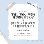 不運を呼び寄せることば