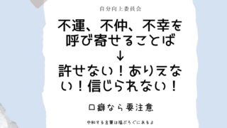 不運を呼び寄せることば