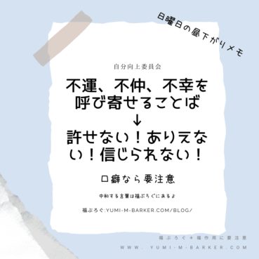 不運を呼び寄せることば