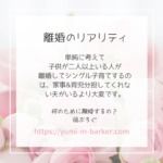 離婚のリアリティ