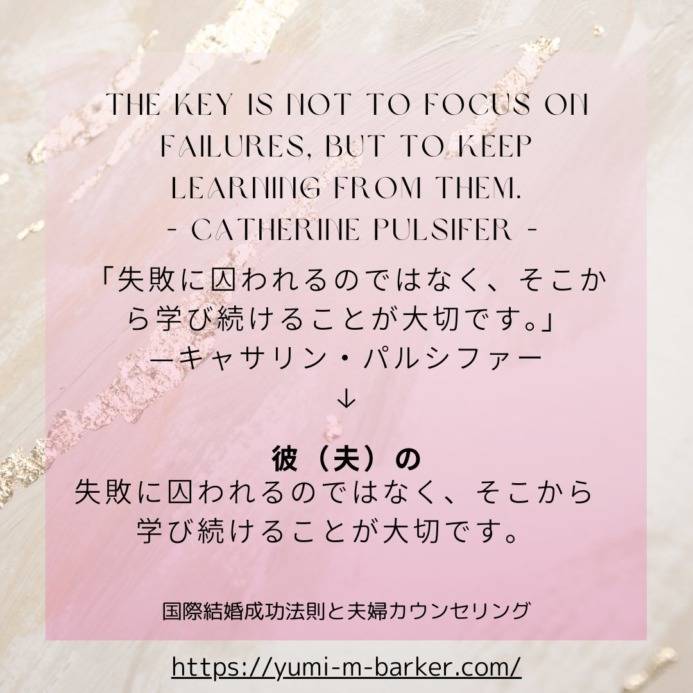 「失敗に囚われるのではなく、そこから学び続けることが大切です。」 —キャサリン・パルシファー