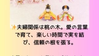 ひな祭り桃の教え